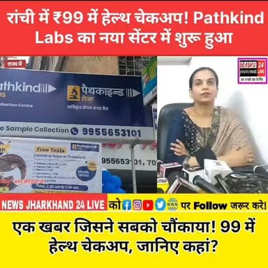 #रांची में ₹99 में हेल्थ चेकअप! Pathkind Labs का नया सेंटर में शुरू हुआ
एक खबर जिसने सबको चौंकाया ! 99 में हेल्थ चेकअप, जानिए कहां?
#Ranchi #HealthCamp #PathkindLabs #HealthCheckup #JharkhandNews #BreakingNews #Trending #Viral #News24Jharkhand #LatestNews