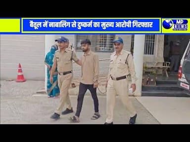 नाबालिग से दुष्कर्म का मुख्य आरोपी नपाकर्मी कों पुलिस नें किया गिरफ्तार #multainews @mpnews_live