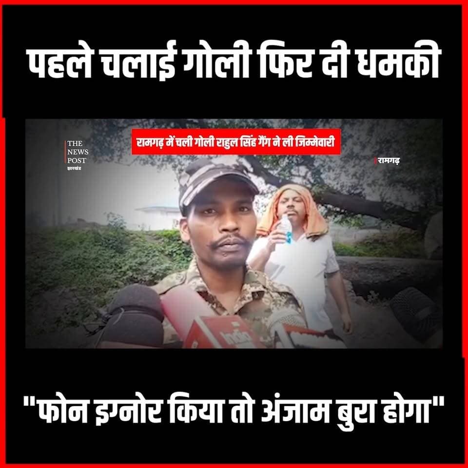 रामगढ़ में चली गोली
राहुल सिंह गैंग ने ली जिम्मेवारी #ramgarh #Ramgarhnews #ramgarhia_sardar_munde