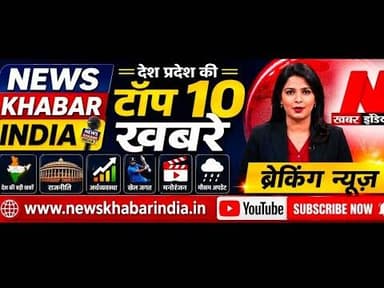 #newskhabarindi #27 जुलाई देश प्रदेश की टॉप 10 खबरें