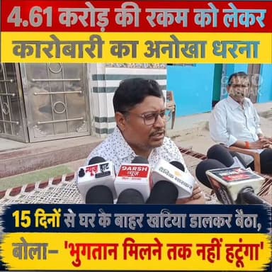 4.61 करोड़ के बकाये पर 15 दिनों से घर के बाहर डटा कारोबारी, भुगतान तक हटने से किया इनकार
करोड़ों के लेन-देन का विवाद सड़क पर, कारोबारी ने खटिया डालकर शुरू किया अनोखा धरना
'पैसा दो या न्याय दो'... करोड़ों की मांग लेकर एजेंट के घर के बाहर बैठा कारोबारी
4.61 करोड़ की देनदारी का दावा, घर के बाहर धरने से बढ़ा कारोबारी विवाद
करोड़ों के भुगतान को लेकर आमने-सामने दो पक्ष, घर के बाहर 15 दिन से डटा कारोबारी
#गयाजी
#gaya
#गया
#latestnewsgaya
#raniganjgaya
#sherghatinews
#imamganj
#CrimeNews
#वायरल
#viralvideoシ
#viralreels