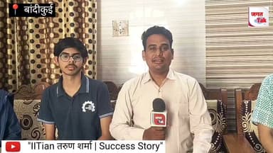 बांदीकुई: "IITian तरुण शर्मा: सफलता की कहानी" | Success Story" | Matrix Siker | गांव से Iit तक का सफर | कभी निराशा तो कभी डर | पर हिम्मत ओर जब्जा बनाए रखा |
#jagattaknews #matrix #siker #bandikui #jee