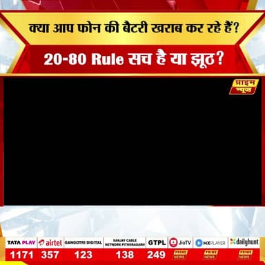 क्या आप भी अपने फोन को चार्ज करते समय कुछ ऐसी गलतियां कर रहे हैं जो आपके फोन की Battery Life कम कर रही हैं? जैसे बार-बार 0% तक बैटरी गिराना, रातभर फोन चार्जिंग पर छोड़ना, चार्जिंग के दौरान गेम खेलना या फिर सस्ते लोकल चार्जर और केबल का इस्तेमाल करना। PRIME TECH के आज के इस एपिसोड में जानें अपना फोन चार्ज करने के सही तरीकों से लेकर इस हफ्ते के शानदार Latest Tech Launches, Tech Tip और Samsung की तरफ से आने वाले कुछ शानदार फोन्स के गिरते दामों के बारे में ।
#batteryhealth #smartphone #chargingtips #mobilebattery #technology #technews #phonetricks #samsung #xiomi #vrheadset #oppo #reno #renoseries #latestlaunches #techtip #primenews #primenewsnetwork #primetech
battery health tips, phone charging mistakes, lithium ion battery, 20-80 rule battery, mobile battery care, smartphone battery life, overnight charging myth, fast charging safety, phone battery damage