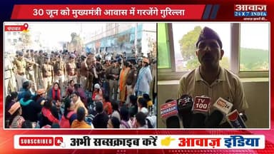 #चम्पावत : 30 जून को मुख्यमंत्री आवास में ग#रजें#गे गु#रि#ल्ला! 1 जुलाई को करेंगे सचिवालय कू#च
#AwaazIndiaNational #Uttarakhand #Champawat #Gorilla #Protest #CMDhami #PushkarSinghDhami #LatestNews