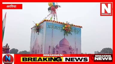 अररिया में मुहर्रम का अखाड़ा जुलूस शांतिपूर्ण माहौल में निकाला गया, बड़ी संख्या में लोगों की रही भागीदारी
अररिया: मुहर्रम के अवसर पर अररिया शहर में पारंपरिक अखाड़ा जुलूस श्रद्धा, अनुशासन और उत्साह के साथ निकाला गया। जुलूस में बड़ी संख्या में लोगों ने हिस्सा लिया और विभिन्न अखाड़ों के प्रतिभागियों ने अपने पारंपरिक करतबों का प्रदर्शन किया। जुलूस शहर के विभिन्न मार्गों से होकर गुजरा, जहां लोगों ने जगह-जगह खड़े होकर इसका स्वागत किया। सुरक्षा व्यवस्था को देखते हुए जिला प्रशासन और पुलिस प्रशासन पूरी तरह मुस्तैद रहा। प्रमुख चौक-चौराहों पर पुलिस बल की तैनाती की गई थी, जिससे जुलूस शांतिपूर्ण ढंग से संपन्न हुआ। मुहर्रम के अवसर पर लोगों ने और उनके साथियों की कुर्बानी को याद करते हुए उन्हें श्रद्धांजलि अर्पित की। जुलूस के दौरान आपसी भाईचारे, शांति और सौहार्द का संदेश भी दिया गया।
#ArariaUpdate #ArariaNews #LatestNews #BiharBreakingNews #BiharNews #VillageNews #Tazia #Muharrem
