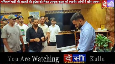#manikaran नरोत्तम ठाकुर की अध्यक्षता में मणिकर्ण घाटी की सड़कों की दुर्दशा को लेकर उपयुक्त कुल्लू को स्थानीय लोगों ने सोंपा ज्ञापन।
देखे ज्ञापन को लेकर क्या बोले भाजपा नेता नरोत्तम ठाकुर
देसी चैनल देवभूमि कुल्लू देसी चैनल कुल्लू देसी चैनल कुल्लू