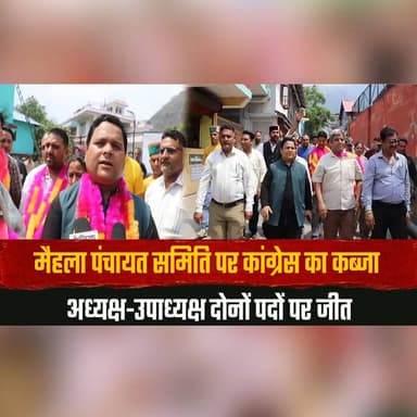 मैहला पंचायत समिति पर कांग्रेस का कब्जा
अध्यक्ष-उपाध्यक्ष दोनों पदों पर जीत
#Congress #MehlaPanchayatSamiti #PanchayatElections #CongressVictory #LocalBodyElections #HimachalPolitics #ChairpersonElection #ViceChairperson #ChambaNews #HimachalNews #thesummernewshimachal