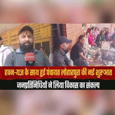 हवन-यज्ञ के साथ हुई पंचायत लोहारपुरा की नई शुरुआत
जनप्रतिनिधियों ने लिया विकास का संकल्प
#Loharpura #Panchayat #VillageDevelopment #CommunityDevelopment #Havan #Yagya #RuralDevelopment #PublicRepresentatives #HimachalNews #NewBeginning #thesummernewshimachal