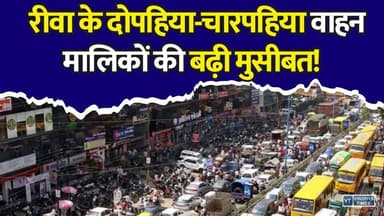 रीवा के दो पहिया चार पहिया वाहन मालिकों की बढ़ी मुसीबत!,स्लॉट नहीं मिलने से हजारों वाहन मालिक परेशान
#Rewa #HSRP #HighSecurityNumberPlate #VehicleOwners #MPNews #RewaNews #TransportDepartment #VehicleFitness #CommercialVehicles #RoadSafety #SmartRegistration #TrafficRules #MadhyaPradesh #AutoNews #BreakingNews #VehicleRegistration #Permit #TaxRenewal #RTO #RewaUpdates