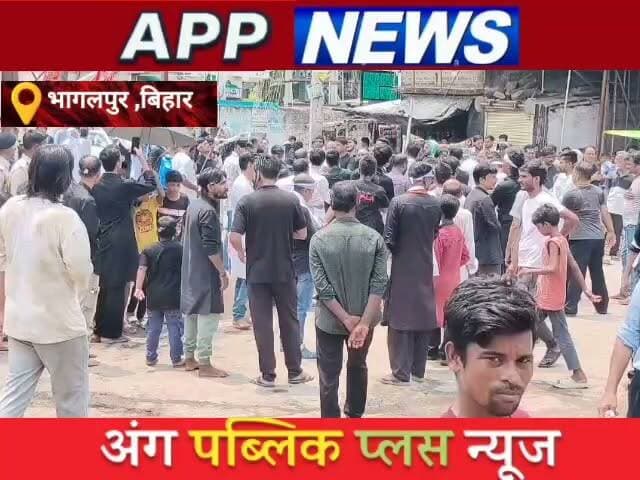 भागलपुर में मोहर्रम की 11वीं तारीख पर निकला अलम का जुलूस, कर्बला के शहीदों को किया गया याद। #janta #bhagalpur #bihar #india #Crime #BankaNews #CMBihar #अंगक्षेत्र #biharpulice #JDU