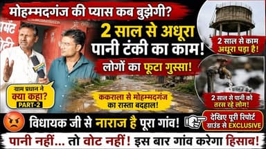 मोहम्मदगंज की पुकार: 2 साल से अधूरी पानी की टंकी, टूटी सड़क पर जनता का फूटा गुस्सा | ग्राम प्रधान ने क्या कहा देखें पूरी वीडियो #MohammadGanj #Shekhupur #Budaun #WaterCrisis #BadRoad #MLA #GroundReport #SatyamevBharatNews #UPNews #2027Election