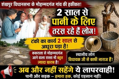 मोहम्मदगंज की पुकार: 2 साल से अधूरी पानी की टंकी, टूटी सड़क पर जनता का फूटा गुस्सा | #MohammadGanj #Shekhupur #Budaun #WaterCrisis #BadRoad #MLA #GroundReport #SatyamevBharatNews #UPNews #2027Election