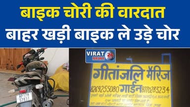 शादी में पहुंचा युवक, बाहर खड़ी बाइक चोर ले उड़े
रीवा में शादी समारोह से बाइक चोरी, पुलिस जांच में जुटी
सेमरिया में बाइक चोरी की वारदात, अज्ञात चोर के खिलाफ मामला दर्ज
घर के बाहर खड़ी बाइक हुई चोरी, सीसीटीवी खंगाल रही पुलिस
रीवा: शादी समारोह के दौरान उड़ी 30 हजार की बाइक#Rewa #रीवा #RewaNews #Semaria #SemariaPolice #BikeTheft #MotorcycleTheft #BreakingNews #MPNews #MadhyaPradesh #CrimeNews #PoliceInvestigation #LocalNews #रीवा_समाचार #NewsUpdate