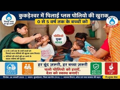 कुकड़ेश्वर में पिलाई प्लस पोलियो की खुराक, 0 से 5 वर्ष तक के बच्चों को #kukdeshwar #Pulse_Polio #nmh