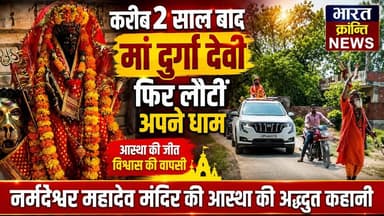 नर्मदेश्वर महादेव मंदिर से करीब 2 साल पहले गायब हुई मां दुर्गा देवी, फिर लौटीं अपने धाम! भदोही के सिखापुर स्थित नर्मदेश्वर महादेव मंदिर एवं प्रेम मंदिर में एक बार फिर भक्ति की ज्योति प्रज्वलित हुई है।
अगस्त 2024 में मां दुर्गा की प्रतिमा चोरी होने के बाद भी श्रद्धालुओं का विश्वास नहीं टूटा। करीब 1 वर्ष 10 महीने बाद अब मंदिर में नई प्रतिमा की स्थापना की गई।
शनिवार को पूरे गांव में भव्य शोभायात्रा, मंत्रोच्चार, कीर्तन और भंडारे के साथ श्रद्धा का अद्भुत माहौल देखने को मिला।
यह सिर्फ एक प्रतिमा की स्थापना नहीं, बल्कि आस्था और विश्वास की पुनर्स्थापना है।
📍 सिखापुर, भदोही
🕉️ जय माता दी
#Bhadohi #Sikhapur #MaaDurga #Faith #Aastha #Bhakti #Mandir #ReligiousNews #BharatKrantiNews #UPNews #PositiveNews #SanatanDharma #JayMataDi
