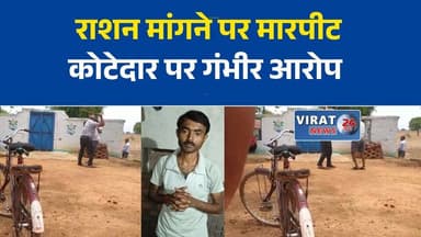 रीवा में राशन मांगने पहुंचे हितग्राही से मारपीट का आरोप, कोटेदार पर शिकायत
तीन महीने का राशन मांगना पड़ा भारी! हितग्राही ने कोटेदार पर लगाए गंभीर आरोप
उचित मूल्य की दुकान पर विवाद, मारपीट के आरोप के बाद पुलिस जांच शुरू
रीवा: राशन वितरण को लेकर विवाद, दोनों पक्षों ने लगाए एक-दूसरे पर आरोप
राशन को लेकर बढ़ा विवाद, हितग्राही की शिकायत पर पुलिस जांच में जुटी#Rewa #रीवा #RewaNews #Ration #PDS #FairPriceShop #Kotedar #BreakingNews #MPNews #MadhyaPradesh #PoliceInvestigation #LocalNews #PublicDistributionSystem #रीवा_समाचार #NewsUpdate