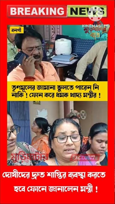 তৃণমূলের জামানা ভুলতে পারেন নি নাকি ! ফোন করে ধমক খাদ্য মন্ত্রীর !