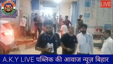 🚨 पटना में जमीनी विवाद का खूनी अंजाम: सगे भाई ने खेला मौत का खेल, पूरा परिवार PMCH रेफर! 🚨कलयुग की कड़वी सच्चाई! पटना जिला के इमामगंज कोसडीहरा गांव में जमीन के एक टुकड़े ने दो सगे भाइयों को एक-दूसरे के खून का प्यासा बना दिया। बड़े भाई भोला ठाकुर ने आव देखा न ताव, धारदार हथियार और चाकू लेकर छोटे भाई के परिवार पर टूट पड़ा!वारदात की बड़ी बातें:क्रूरता की हद: हमले में छोटा भाई काशी ठाकुर, पत्नी सुषमा देवी और बेटी स्वाति कुमारी गंभीर रूप से जख्मी।खुद पर भी वार: हमला करने के बाद बड़े भाई भोला ठाकुर ने खुद को भी चाकू से गोदा।रेफर: अरवल सदर अस्पताल के डॉक्टरों ने गंभीर स्थिति को देखते हुए सभी को PMCH पटना रेफर किया।मौके पर पुलिस: स्थानीय थाना की पुलिस ने तत्परता दिखाते हुए सभी घायलों को अपनी गाड़ी से अस्पताल पहुंचाया।जमीन और पैसे के चक्कर में सगे रिश्तों का यह कत्ल कहां तक जायज है?#PatnaNews #CrimeNews #BiharCrime Public ki Awaz Public Ki Awaz - News #BreakingNews #Imamganj #Kosdihra #PatnaPolice #PMCH