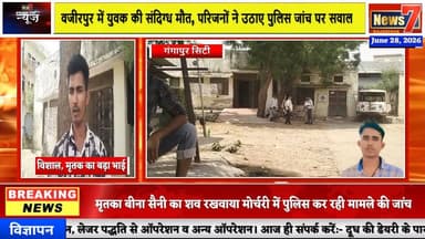 #news "बेंगलुरु से लौटा युवक खेत में मृत मिला, हत्या की आशंका #gangapurcity #wajirpur #news7