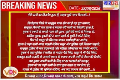 मेरी पत्नी का किडनैप हुआ है, साहब मुझे न्याय दिलाओ...!
चित्तौड़गढ़ जिले के शंभूपुरा थाना क्षेत्र का है यह पूरा मामला,
शंभूपुरा निवासी एक युवक ने बताया मेरी पत्नी का किडनैप हुआ है,
युवक ने एसपी से लगाई न्याय की गुहार, मुझे मेरी पत्नी से मिलवा दो,
बालिक युवक युवती की 2 साल पहले हो चुकी है कोर्ट मैरिज,
फिर भी कानून के खिलाफ जाकर कार्यवाही का आरोप,
युवक ने कहा पत्नी आना चाहती लेकिन ससुर ओर पुलिस नही मिलाना चाहती,
शंभूपुरा पुलिस के एक एएसआई ओर महिला कॉन्स्टेबल पर गम्भीर आरोप,
युवक ने कहा पुलिस ने वकील के मार्फ़त पैसे लिए, ससुर ने भी पैसे लिया,
बावजूद इसके लड़की के असली बयान के बजाय अपनी मर्जी से तैयार की रिपोर्ट,
अब युवक अपनी पत्नी के लिए दर दर भटकने को मजबूर,
युवक को डर कही पत्नी के साथ कुछ गलत ना कर दिया हो,
मामले में पुलिस की भूमिका संदिग्ध, अब क्या एक्शन लेंगे एसपी....!!
@policerajasthan @chittorgarh_police @surendra_jadawat_inc @mlacbsaakya @cpjoshibjp @rajcmo #vdn #chittorgarh #news #trending #shambhupura