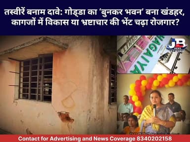 दीमक तो सिर्फ लकड़ी खा रहे, बुनकरों का रोजगार कौन खा गया? गंगटा फसिया गांव से सिस्टम को झकझोरती ग्राउंड रिपोर्ट!
DC Godda Hemant Soren Dipika Pandey Singh Pradeep Yadav Sanjay Prasad Yadav Dr Nishikant Dubey #GoddaWeaverBhawanScam
#झारखंड_के_बुनकर
#GroundReportGodda
#SystemVsWeavers
#DeepikaPandeySingh
#AmloPanchayatReality
#बुनकर_भवन_जीर्णोद्धार