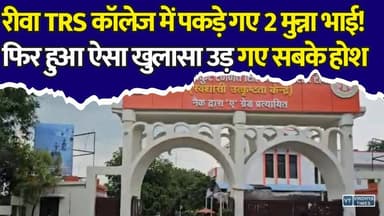 रीवा में मुन्ना भाई कांड! एक ही कॉलेज से पकड़े गए 2 फर्जी परीक्षार्थी जानिए कैसे खुला पूरा खेल
#Rewa #RewaNews #TRSCollege #MunnaBhai #FakeCandidate #ExamFraud #MPBhojUniversity #BhojUniversity #SolverGang #EducationNews #MPNews #RewaPolice #BreakingNews #HindiNews #ExamScam #MadhyaPradesh #ViralNews #CollegeNews #LatestNews #RewaUpdates