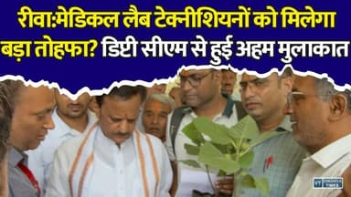 रीवा:क्या बदल जाएगा मेडिकल लैब टेक्नीशियनों का पदनाम? सरकार के सामने रखी गई 14 बड़ी मांगें
#Rewa #MPNews #MedicalLabTechnician #LabTechnician #RajendraShukla #HealthMinister #MadhyaPradesh #MedicalLabOfficer #GradePay4200 #LabTechniciansDemand #HealthcareWorkers #HealthServices #MedicalNews #RewaNews #GovernmentJobs #Promotion #HealthDepartment #BreakingNews #HindiNews #LatestNews