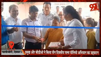 पालोजोरी, देवघर। : प्रमुख और बीडीओ ने किया तीन दिवसीय पल्स पोलियो अभियान का उद्घाटन , 123 बूथ पर 246 वैक्सीनेटर किए गए हैं तैनात
#Palajori #Deoghar #PulsePolio #PolioCampaign #ChildHealth #VaccinationDrive #BDO #Pramukh #HealthDepartment #Jharkhand #Immunization #NewsUpdate