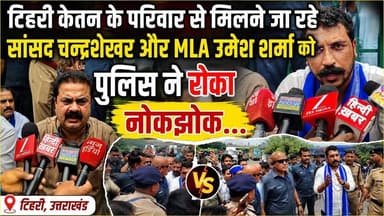 टिहरी केतन के परिवार से मिलने जा रहे सांसद चन्द्रशेखर और MLA उमेश शर्मा को पुलिस ने रोका, नोकझोक.... #ukbharat #roorkee #haridwar #uttrakhand #BJPGovernment #Congress #ketan #टिहरी