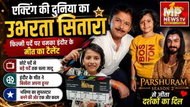 फिल्मी पर्दे पर चमका इंदौर के मीत वर्मा का टैलेंट, एक्टिंग की दुनिया का उभरता सितारा! MP News Special
#MPNews #meetverma #bollywood #meetverma #acting #bollywood
