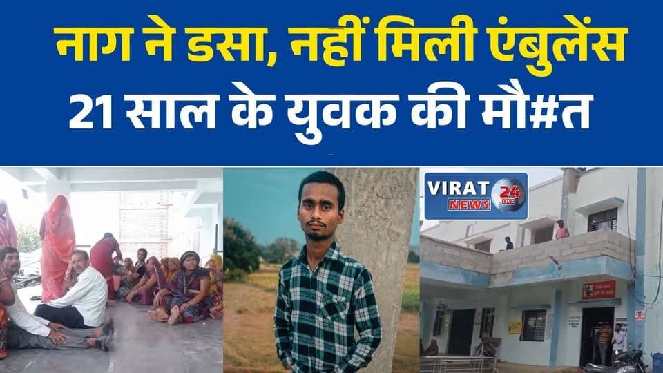 शादी में आया 21 वर्षीय युवक नागदंश का शिकार, एंबुलेंस नहीं मिलने का आरोप; रास्ते में मौत
मऊगंज में फिर सवालों के घेरे में इमरजेंसी स्वास्थ्य सेवाएं, सर्पदंश पीड़ित युवक की मौत
108 एंबुलेंस नहीं मिली, रीवा ले जाते समय 21 वर्षीय युवक ने तोड़ा दम
सर्पदंश के बाद समय पर नहीं मिली मदद, परिजनों ने स्वास्थ्य व्यवस्था पर लगाए गंभीर आरोप
शादी की खुशियां मातम में बदलीं, नाग के डसने के बाद युवक की मौत#Mauganj #मऊगंज #Rewa #Sidhi #SnakeBite #108Ambulance #HealthServices #BreakingNews #MPNews #MadhyaPradesh #EmergencyCare #Hospital #LocalNews #NewsUpdate #रीवा_समाचार