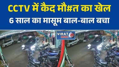 रोंगटे खड़े कर देने वाला VIDEO: बेकाबू कार ने कई गाड़ियों को मारी टक्कर, 6 साल का मासूम बाल-बाल बचा
अमरकंटक मार्ग पर तेज रफ्तार का कहर, CCTV में कैद हुआ खौफनाक हादसा
कार चालक ने खोया नियंत्रण, कई वाहन क्षतिग्रस्त; मासूम की बची जान
तेज रफ्तार कार बनी आफत, CCTV में कैद हुआ हादसे का डरावना मंजर
एक पल की लापरवाही, बड़ा हादसा टला; 6 साल का बच्चा चमत्कारिक रूप से बचा#GPM #GaurelaPendraMarwahi #AmarkantakRoad #BreakingNews #CCTV #RoadAccident #CarAccident #Speeding #Chhattisgarh #CGNews #RoadSafety #ViralVideo #LocalNews #NewsUpdate