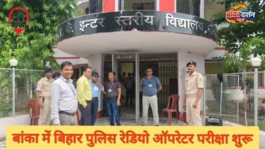 बांका में बिहार पुलिस रेडियो ऑपरेटर परीक्षा शुरू, 475 किमी दूर बक्सर से पहुंचे अभ्यर्थी
#Banka #BiharPolice #RadioOperatorExam #PoliceBharti #BiharExam #CompetitiveExam #AdarshChauhan #Buxar #BankaNews #BiharNews