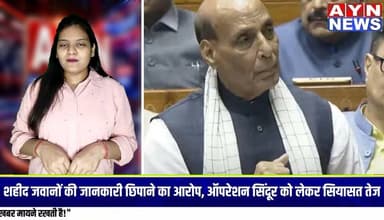 केंद्र सरकार ने इन आरोपों को पूरी तरह खारिज कर दिया है। सरकार का कहना है कि #कांग्रेस का दावा तथ्यात्मक रूप से गलत है और #रक्षामंत्री के बयान को संदर्भ से हटाकर पेश किया गया।
#सरकार के अनुसार, रक्षा मंत्री के बयान का गलत अर्थ निकाला गया, जिससे भ्रम की स्थिति पैदा हुई।