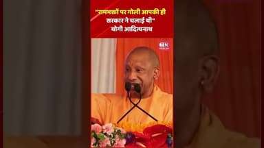 रामभक्तों पर गोली आपकी ही सरकार ने चलाई थी — योगी आदित्यनाथ #YogiAdityanath #RamBhakts #RamMandir