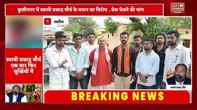 पूर्व मंत्री एवं अपनी जनता पार्टी के राष्ट्रीय अध्यक्ष स्वामी प्रसाद मौर्य के बयान के विरोध में भाजपा नेता नीरज सिंह बिट्टू ने शनिवार को पडरौना कोतवाली में तहरीर देकर मुकदमा पंजीकृत कर जेल भेजने की मांग की।
अपने दर्जनों समर्थकों संग पडरौना कोतवाली पहुंचे नीरज सिंह बिट्टू ने पुलिस को दिए शिकायती पत्र में आरोप लगाया कि स्वामी प्रसाद मौर्य लगातार हिंदू आस्था से जुड़े विषयों पर आपत्तिजनक बयान देकर सामाजिक सौहार्द प्रभावित करने का प्रयास कर रहे हैं।
उन्होंने पुलिस प्रशासन से मामले का संज्ञान लेकर विधिक कार्रवाई करने की मांग की। भाजपा नेता ने कहा कि सभी धर्मों और आस्था का सम्मान होना चाहिए। उन्होंने यह भी कहा कि यदि इसी प्रकार की टिप्पणी किसी अन्य समुदाय के संबंध में की गई होती तो उसकी गंभीर प्रतिक्रिया देखने को मिलती।
तहरीर देने के दौरान आशीष मिश्रा, सूरज सिंह, सचिन सिंह, अनूप भारती, सत्यम पाठक, पीयूष मिश्रा, डीके राव, अभी राजपूत और आकाश सिंह सहित अन्य भाजपा कार्यकर्ता मौजूद रहे
#SwamiPrasadMaurya #BJPNEWS #KushinagarNews नीरज सिंह बिट्टु राजेश्वर सिंह