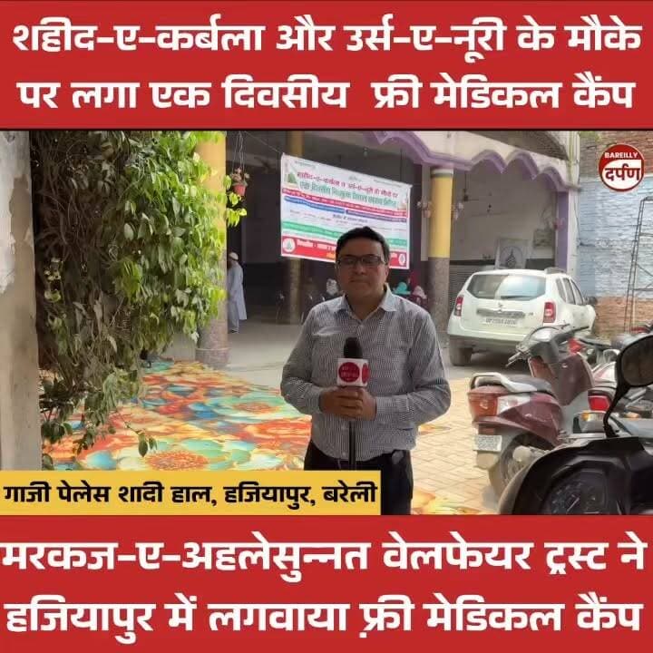 शहीद-ए-कर्बला और उर्स-ए-नूरी के मौके पर लगा एक दिवसीय फ्री मेडिकल कैंप
#camp #HealthCamp #camping
#shivircamp #treatmentcamp #upnewstoday #BAREILLYNEWS #bareillysharif #bareillycity