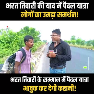 नेपाल से पैदल निकला युवक, भरत तिवारी के घर पहुंचकर देगा श्रद्धांजलि
#BharatTiwari #NepalToBihar #PadYatra #BharatTiwariNews #Bhojpur #BiharNews #BreakingNews #GroundReport #BiharPrimeTV #VikasKumar