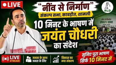 10 मिनट के भाषण में जयंत चौधरी का बड़ा संदेश
काबड़ौत, जनपद शामली में आयोजित "नींव से निर्माण संकल्प सभा" में केंद्रीय मंत्री जयंत चौधरी ने विकास, शिक्षा, युवाओं और क्षेत्र के भविष्य को लेकर अपना संबोधन दिया। इस वीडियो में सुनिए उनके लगभग 10 मिनट के भाषण का मुख्य संदेश।
Hashtags: #JayantChaudhary #RLD #Shamli #Kabraud #Kabraud #Baghpat #UttarPradesh #PoliticalSpeech #NeevSeNirman #SankalpSabha #Development #KendriyaMantri #BhaskarSamachar #BreakingNews #HindiNews