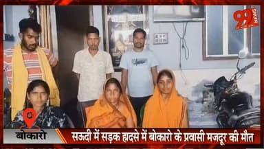 बोकारो : सऊदी में सड़क हादसे में बोकारो के प्रवासी मजदूर की मौत, परिवार ने शव वतन लाने की लगाई गुहार
#Bokaro #SaudiArabia #MigrantWorker #RoadAccident #Jharkhand #PravasiMazdoor #SatyendraMahato #BringBackBody #WorkersRights #NewsUpdate