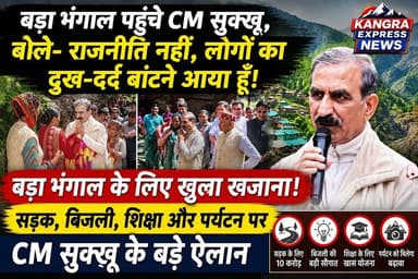 कांगड़ा : बड़ा भंगाल पहुंचे CM सुक्खू, बोले- राजनीति नहीं, लोगों का दुख-दर्द बांटने आया हूँ |
Kangra Express
मुख्यमंत्री ठाकुर सुखविंद्र सिंह सुक्खू ने जिला कांगड़ा के दुर्गम क्षेत्र बड़ा भंगाल का दौरा कर आपदा प्रभावित क्षेत्रों का निरीक्षण किया तथा स्थानीय लोगों से सीधे संवाद कर उनकी समस्याएं सुनीं। मुख्यमंत्री ने हेलिपैड के आसपास बाढ़ प्रभावित क्षेत्रों का दौरा किया और प्रशासनिक अधिकारियों से राहत एवं पुनर्वास कार्यों की विस्तृत जानकारी प्राप्त की। मुख्यमंत्री ने बड़ा भंगाल तक सड़क निर्माण कार्य में तेजी लाने के निर्देश देते हुए अधिकारियों को प्रत्येक किलोमीटर के लिए अलग-अलग निविदाएं आमंत्रित करने तथा कार्य को प्राथमिकता के आधार पर आगे बढ़ाने को कहा। उन्होंने सड़क निर्माण के लिए आवश्यक मशीनरी को हवाई मार्ग से पहुंचाने की संभावनाओं पर भी चर्चा की। इस अवसर पर उन्होंने बड़ा भंगाल सड़क निर्माण के लिए 10 करोड़ रुपये जारी करने की घोषणा की।
क्षेत्र में विद्युत आपूर्ति बहाल करने के संबंध में मुख्यमंत्री ने स्थानीय लोगों के साथ विस्तृत चर्चा की। उन्होंने बिजली विभाग को गांव में उपयुक्त क्षमता के डीजल जनरेटर स्थापित करने तथा सभी घरों में विद्युत कनेक्शन और वायरिंग के लिए सर्वेक्षण करने के निर्देश दिए। सड़क सुविधा उपलब्ध होने तक वैकल्पिक बिजली व्यवस्था जारी रखने का आश्वासन देते हुए उन्होंने अपर बड़ा भंगाल और लोअर बड़ा भंगाल के लिए एक-एक डीजल जनसेट उपलब्ध करवाने की घोषणा की। इसके अतिरिक्त बाढ़ से प्रभावित जलविद्युत परियोजना को पुनः संचालित करने तथा सौर ऊर्जा परियोजनाएं स्थापित करने की संभावनाओं पर भी चर्चा की गई।
मुख्यमंत्री ने बड़ा भंगाल के प्रसिद्ध राजमाह की अलग ब्रांडिंग कर उसे विशेष पहचान और बेहतर बाजार मूल्य दिलाने के निर्देश दिए। उन्होंने स्थानीय कृषि एवं बागवानी को प्रोत्साहित करते हुए लोगों से अखरोट एवं चेस्टनट के पौधे लगाने का आह्वान किया। स्थानीय मीट उत्पादों को भी बेहतर मूल्य उपलब्ध करवाने का आश्वासन दिया गया। उन्होंने प्राकृतिक खेती को बढ़ावा देने तथा न्यूनतम समर्थन मूल्य योजनाओं का लाभ उठाने का आग्रह किया।
मोबाइल नेटवर्क सुविधा के संबंध में ग्रामीणों द्वारा उठाई गई मांग पर मुख्यमंत्री ने निजी दूरसंचार कंपनियों से बातचीत कर शीघ्र मोबाइल सेवा आरंभ करवाने का आश्वासन दिया। उन्होंने वन भूमि का उपयुक्त क्षेत्र चिन्हित कर पर्यटन गतिविधियों को बढ़ावा देने के निर्देश भी दिए तथा बड़ा भंगाल को पर्यटन की दृष्टि से विकसित करने की प्रतिबद्धता व्यक्त की।
शिक्षा के क्षेत्र में मुख्यमंत्री ने बड़ा भंगाल के विद्यार्थियों के लिए विशेष प्रोत्साहन योजना लाने, छात्रावास निर्माण पर विचार करने तथा बच्चों को गुणवत्तापूर्ण शिक्षा उपलब्ध कराने की दिशा में कार्य करने की बात कही। उन्होंने घोषणा की कि विद्यार्थियों को शैक्षणिक सत्र प्रारंभ होने और समाप्त होने के समय हेली-टैक्सी सुविधा उपलब्ध करवाई जाएगी। साथ ही बच्चों को सीबीएसई स्कूलों में प्रवेश दिलाने की व्यवस्था करने का भी आश्वासन दिया।
स्वास्थ्य सुविधाओं को सुदृढ़ करने के लिए मुख्यमंत्री ने स्थानीय लोगों को प्राथमिक स्वास्थ्य सेवाओं हेतु प्रशिक्षित करने की बात कही, ताकि दुर्गम क्षेत्र में तत्काल चिकित्सा सहायता उपलब्ध हो सके।
इसके बाद जनसभा को संबोधित करते हुए मुख्यमंत्री ने कहा कि वे राजनीति करने नहीं, बल्कि बड़ा भंगाल के लोगों का दुख-दर्द समझने आए हैं। उन्होंने कहा कि यदि राजनीति करनी होती तो वे अधिक जनसंख्या वाले क्षेत्रों में जाते, लेकिन उनकी सरकार का उद्देश्य प्रदेश के अंतिम छोर पर बसे लोगों तक विकास पहुंचाना है। उन्होंने कहा कि शिमला में बैठकर योजनाएं बनाई जा सकती हैं, लेकिन धरातल पर लोगों की वास्तविक समस्याओं को समझने के लिए क्षेत्र का दौरा आवश्यक है।
मुख्यमंत्री ने बड़ा भंगाल को प्राकृतिक पंचायत घोषित करने, क्षेत्र को अनुसूचित जनजाति (एसटी) का दर्जा दिलाने के लिए प्रयास करने तथा राशन डिपो में खाद्यान्न कोटा बढ़ाने का आश्वासन दिया। उन्होंने बाढ़ से सुरक्षा के लिए प्रोटेक्शन वॉल निर्माण की संभावनाओं पर भी विचार करने की बात कही।
मुख्यमंत्री ने दो स्थानीय महिला मंडलों को दो-दो लाख रुपये तथा एक युवक मंडल को एक लाख रुपये की वित्तीय सहायता प्रदान करने की घोषणा की। उन्होंने पात्र महिलाओं को इंदिरा गांधी सुख सम्मान निधि के तहत 1500 रुपये प्रतिमाह पेंशन देने की घोषणा भी की।
#kangraexpress #cmhimachalpradesh #SukhwinderSinghSukhu #badabangal #kangra #himachalpradesh #NewsUpdate #congressnews #facebookviral #newstoday #HimachalNews #FacebookPage