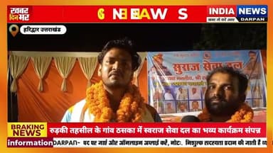 रुड़की तहसील के गांव ठसका में स्वराज सेवा दल का भव्य कार्यक्रम संपन्न #रुड़की #indianewsdarpan