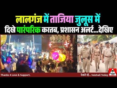 लालगंज : ताजिया जुलूस में दिखे पारंपरिक करतब! #moharram #breakingnews #trendingnews
