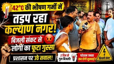 भीषण गर्मी में तड़प रहा कल्याण नगर! बिजली संकट से लोगों का फूटा गुस्सा, प्रशासन पर उठे सवाल | #Budaun #Badaun #KalyanNagar #PowerCut #ElectricityCrisis #HeatWave #UPNews #BreakingNews #SatyamevBharatNews #ViralNews