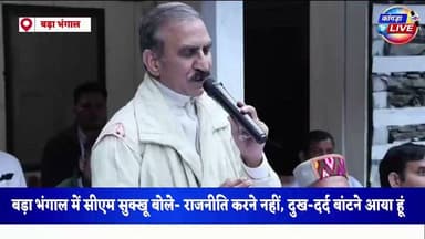 हिमाचल के दुर्गम इलाके "बड़ा भंगाल" में रात बिताने वाले पहले मुख्यमंत्री बने सुखविंदर सिंह सुक्खू #cmsukhu #badabhangal
बड़ा भंगाल में सीएम सुक्खू बोले- राजनीति करने नहीं, दुख-दर्द बांटने आया हूं
बड़ा भंगाल को मिलेगा प्राकृतिक पंचायत का दर्जा, एसटी दर्जे के लिए करेंगे प्रयास
सड़क निर्माण के लिए मुख्यमंत्री ने जारी किए 10 करोड़ रुपये, राजमाह की होगी अलग पहचान #kangralive
कांगड़ा।
मुख्यमंत्री ठाकुर सुखविंद्र सिंह सुक्खू ने जिला कांगड़ा के दुर्गम क्षेत्र बड़ा भंगाल का दौरा कर आपदा प्रभावित क्षेत्रों का जायजा लिया और स्थानीय लोगों से सीधा संवाद कर उनकी समस्याएं सुनीं। मुख्यमंत्री ने हेलिपैड के आसपास बाढ़ प्रभावित क्षेत्रों का निरीक्षण किया तथा प्रशासनिक अधिकारियों से राहत एवं पुनर्वास कार्यों की जानकारी ली।
मुख्यमंत्री ने बड़ा भंगाल तक सड़क निर्माण कार्य में तेजी लाने के निर्देश दिए। उन्होंने अधिकारियों को प्रत्येक किलोमीटर के लिए अलग-अलग टेंडर प्रक्रिया अपनाकर काम को प्राथमिकता के आधार पर पूरा करने को कहा। सड़क निर्माण के लिए आवश्यक मशीनरी को हवाई मार्ग से पहुंचाने की संभावनाओं पर भी चर्चा की गई। इस दौरान मुख्यमंत्री ने सड़क निर्माण के लिए 10 करोड़ रुपये जारी करने की घोषणा की।
विद्युत सुविधा को लेकर मुख्यमंत्री ने ग्रामीणों की समस्याएं सुनीं और बिजली विभाग को उचित क्षमता के डीजल जनरेटर स्थापित करने के निर्देश दिए। उन्होंने अपर और लोअर बड़ा भंगाल के लिए एक-एक डीजल जनसेट उपलब्ध करवाने की घोषणा की। साथ ही सभी घरों में बिजली कनेक्शन और वायरिंग के लिए सर्वे करवाने के निर्देश दिए।
मुख्यमंत्री ने बड़ा भंगाल के प्रसिद्ध राजमाह को नई पहचान दिलाने की बात कही। उन्होंने इसकी अलग ब्रांडिंग कर बेहतर बाजार उपलब्ध करवाने के निर्देश दिए। साथ ही स्थानीय कृषि, बागवानी और मीट उत्पादों को बढ़ावा देने का आश्वासन दिया। उन्होंने ग्रामीणों से अखरोट और चेस्टनट के पौधे लगाने तथा प्राकृतिक खेती अपनाने का आह्वान किया।
मोबाइल नेटवर्क सुविधा को लेकर मुख्यमंत्री ने निजी कंपनियों से बातचीत कर जल्द सेवा शुरू करवाने का भरोसा दिया। उन्होंने बड़ा भंगाल को पर्यटन की दृष्टि से विकसित करने के लिए वन भूमि चिन्हित करने के निर्देश दिए।
शिक्षा सुविधाओं को मजबूत करने के लिए मुख्यमंत्री ने विद्यार्थियों के लिए विशेष योजना बनाने, छात्रावास निर्माण पर विचार करने और शैक्षणिक सत्र के दौरान हेली-टैक्सी सुविधा उपलब्ध करवाने की घोषणा की। उन्होंने बच्चों को सीबीएसई स्कूलों में प्रवेश दिलाने की दिशा में भी प्रयास करने की बात कही। स्वास्थ्य सेवाओं को बेहतर बनाने के लिए स्थानीय लोगों को प्राथमिक चिकित्सा का प्रशिक्षण देने का आश्वासन दिया।
जनसभा को संबोधित करते हुए मुख्यमंत्री ने कहा कि वह राजनीति करने नहीं बल्कि बड़ा भंगाल के लोगों का दुख-दर्द समझने आए हैं। उन्होंने कहा कि सरकार का लक्ष्य प्रदेश के अंतिम छोर पर बसे लोगों तक विकास पहुंचाना है।
मुख्यमंत्री ने बड़ा भंगाल को प्राकृतिक पंचायत का दर्जा देने, क्षेत्र को अनुसूचित जनजाति (एसटी) का दर्जा दिलाने के लिए प्रयास करने और राशन डिपो में खाद्यान्न कोटा बढ़ाने का आश्वासन दिया। उन्होंने बाढ़ से बचाव के लिए प्रोटेक्शन वॉल निर्माण की संभावनाओं पर भी विचार करने की बात कही।
इस अवसर पर मुख्यमंत्री ने दो महिला मंडलों को दो-दो लाख रुपये और एक युवक मंडल को एक लाख रुपये की सहायता राशि देने की घोषणा की। साथ ही पात्र महिलाओं को इंदिरा गांधी सुख सम्मान निधि योजना के तहत 1500 रुपये प्रतिमाह पेंशन देने की बात कही।
