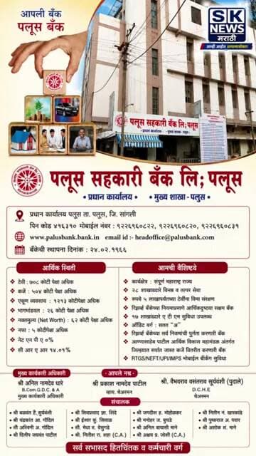 पलूस सहकारी बँक लि.पलूस | 61वा वार्षिक अहवाल सन 2025-26