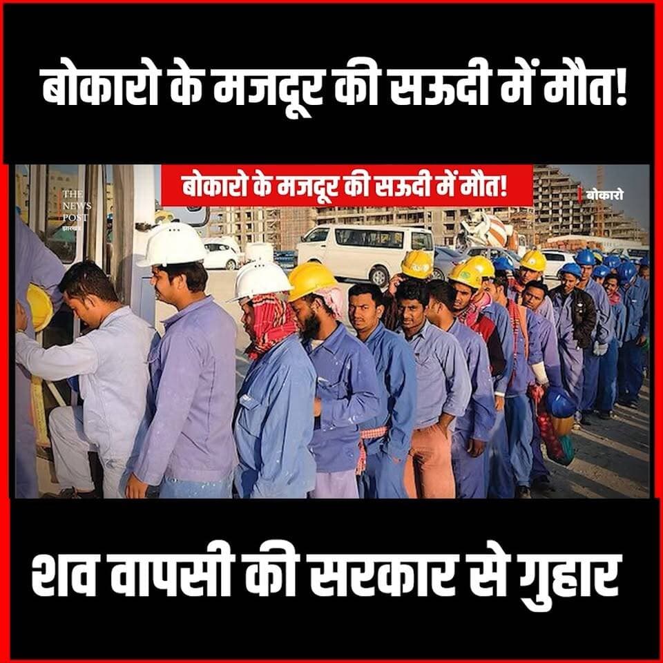 बोकारो के मजदूर की सऊदी में मौत,परिवार का रो रो कर बुरा हाल
#thenewspost #bokaro #bokaronews #saudiarabia #bokaroupdate