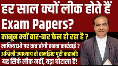 TET पेपर लीक कांड | हर साल क्यों लीक होते हैं Exam Papers? | सिस्टम फेल क्यों हो रहा है? #tetexam