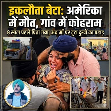 पहले पति, अब इकलौते बेटे को खो बैठी विधवा माँ पर टूटा दुखों का पहाड़! अमेरिका से आया सुप्पनदीप का श'व, शेखुपुरा में नम आँखों से हुआ अंतिम संस्कार।
#Shekhupura #assandh #karnal #haryana #Supandeep #SadNews #LastRites #IndianNews #STARMEDIA #RIP #ViralNews #NewsUpdate