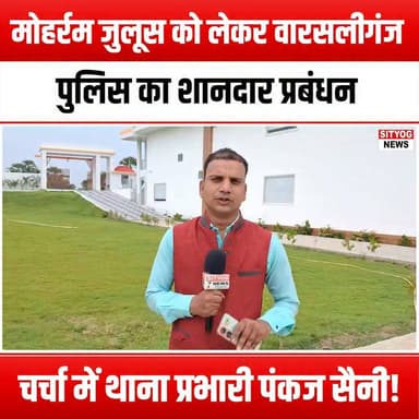 मोहर्रम जुलूस को लेकर वारसलीगंज पुलिस का शानदार प्रबंधन, चर्चा में थाना प्रभारी पंकज सैनी!
#WarsaliganjPolice #MuharramProcession #PankajSaini #CommunitySafety #PoliceExcellence #PublicService #FestivalSafety #LocalHeroes #PeacefulProcession #CommunitySupport #LawAndOrder #SafetyFirst #PoliceArrangements #RespectForTradition #CivicResponsibility #UnityInDiversity #CulturalCelebration #PoliceInAction #EventManagement #SafetyMeasures #CommunityEngagement #LeadershipInAction #DedicatedService #PublicSafety #CulturalRespect #PoliceCommunityRelations #Muharram2023 #CelebratingDiversity #SafetyAndSecurity #TogetherWeStand